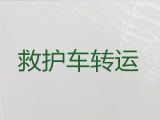 三门峡市病人转院长途救护车出租，救护车租用服务