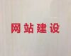 德州市手机网站建设&网站制作设计服务公司，高端网站开发设计