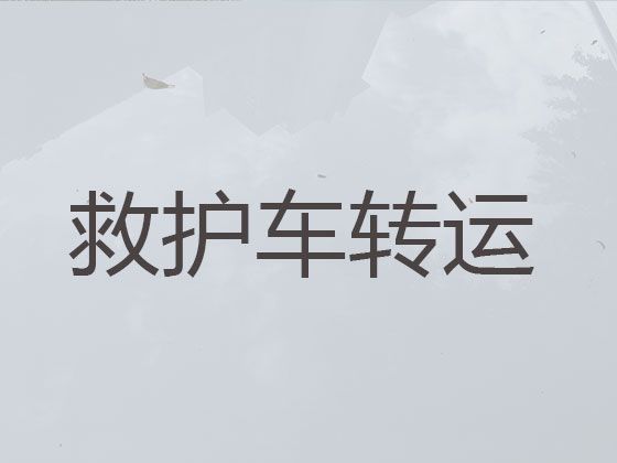 四平市120长途救护车出租转运-私人120转运车电话