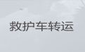 晋城市长途救护车转运病人-跨省转院救护车租赁，就近派车