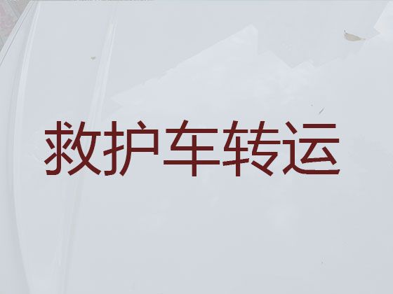 宜昌市正规救护车出租-医疗转运车出租护送病人返乡