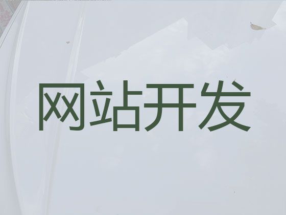 许昌市商城网站定制#企业获客渠道，一站式建站服务