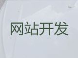 许昌市商城网站定制#企业获客渠道，一站式建站服务