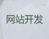 许昌市商城网站定制#企业获客渠道，一站式建站服务