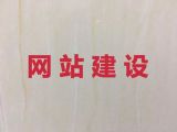 惠州市网站优化推广%装修网站建设，专业建站