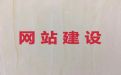 惠州市网站优化推广%装修网站建设，专业建站