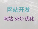 金华市搜索引擎优化&开源网站开发，定制开发