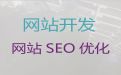 金华市搜索引擎优化&开源网站开发，定制开发