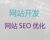 金华市搜索引擎优化&开源网站开发，定制开发
