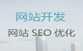 马鞍山市企业网站建设设计#高效获客渠道，专业开发团队