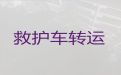泰安市救护车转运病人返乡，价格实惠