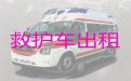 马鞍山市120救护车跨省护送病人转院-长途救护车租车电话