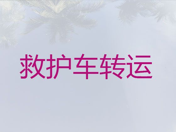 佳木斯市救护车转院，价格合理