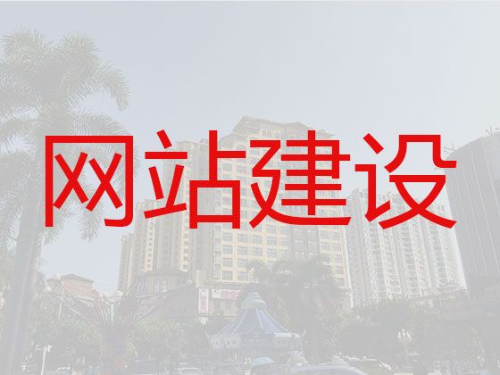 濮阳市网站优化服务公司@外贸网站建设，专业团队