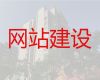菏泽市苹果app开发&开源网站建设定制，一站式建站服务