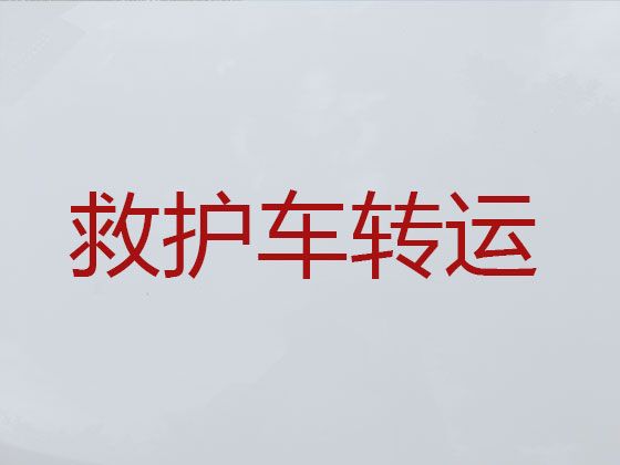 济宁市救护车出租转运，120救护车收费价格