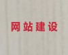 揭阳市商城网站定制开发@erp系统开发，企业解决方案