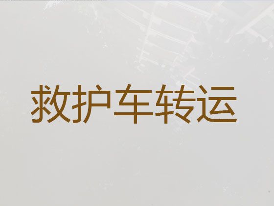 吉安市非急救私人救护车租赁，病人跨省转院服务