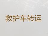 保山市救护车出租接送病人-长途救护车租车服务