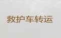 中山市救护车跨省护送病人转院-救护车转院病人返乡，24小时在线电话
