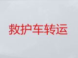 厦门市120救护车服务电话|长途120救护车护送，收费合理