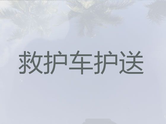 三明市长途救护车出租-救护车租车