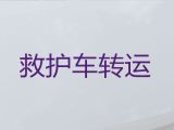 宿迁市救护车长途转运|120救护车转运病人到家