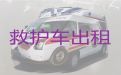 普洱市正规救护车出租-异地跨省市转运病人