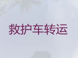 广州市正规救护车出租|长途救护车租车服务