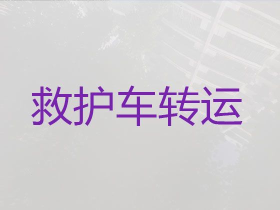 宜春市救护车转运-病人转运救护车