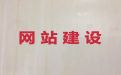 威海市企业建站&python开源网站二次开发，服务可靠