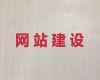 威海市企业建站&python开源网站二次开发，服务可靠