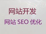黄山市网站搭建服务公司#营销型网站建设，专业开发团队