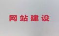 琼海市网站制作设计服务公司#购物网站开发建设，网站制作
